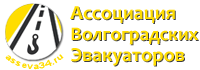Ассоциация Волгоградских Эвакуаторов